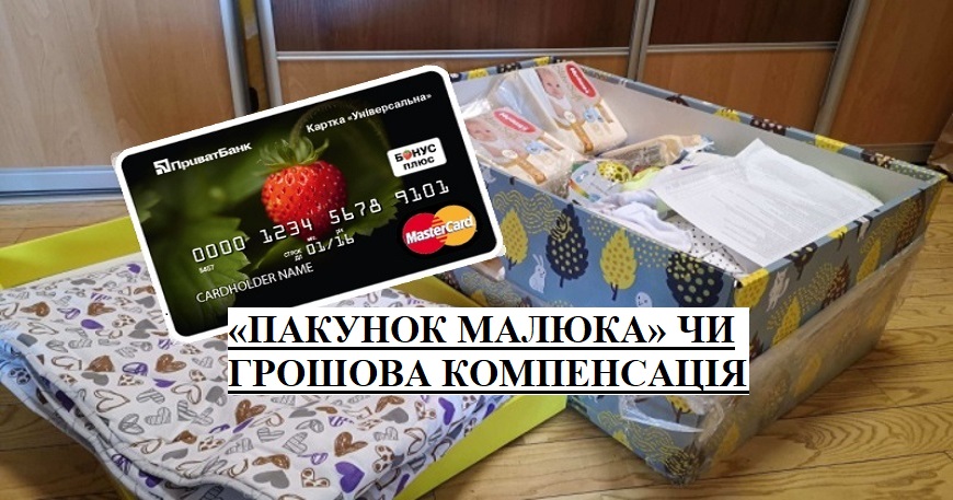 «ПАКУНОК МАЛЮКА» ЧИ ГРОШОВА КОМПЕНСАЦІЯ   ВАРТОСТІ ОДНОРАЗОВОЇ НАТУРАЛЬНОЇ ДОПОМОГИ